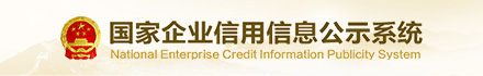 中國企業信用信息公示系統